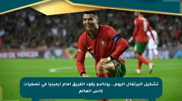 تشكيل البرتغال اليوم.. رونالدو يقود الفريق أمام أرمينيا في تصفيات كأس العالم